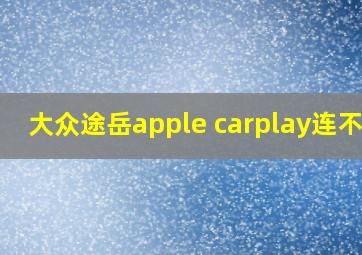 大众途岳apple carplay连不上